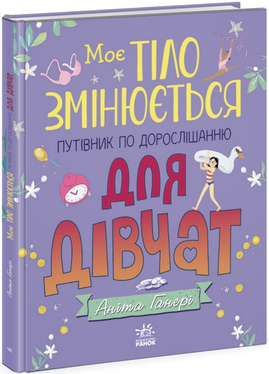 Книга Моє тіло змінюється. Путівник по дорослішанню ДЛЯ ДІВЧАТ. Аніта Ганері