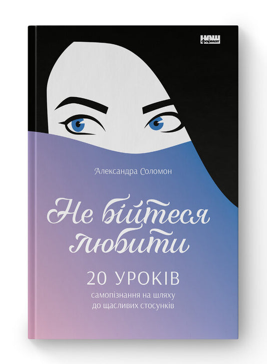 Книга Не бійтеся любити.  20 уроків самопізнання на шляху до щасливих стосунків