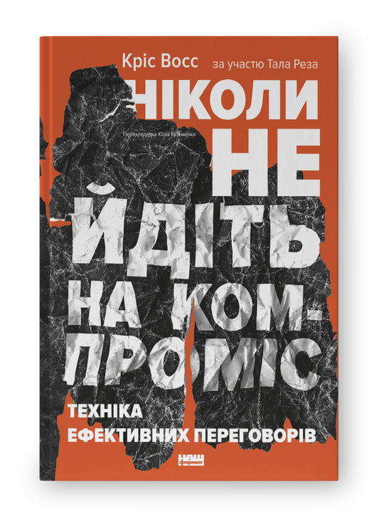 Книга Ніколи не йдіть на компроміс. Техніка ефективних переговорів