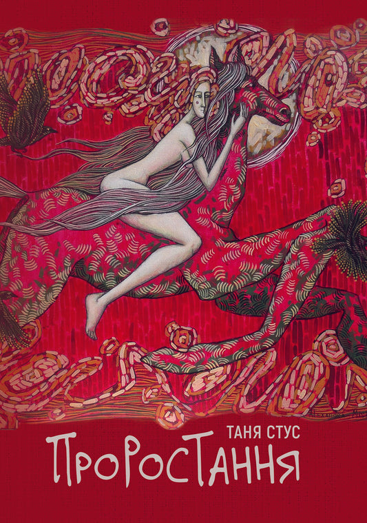 Книга Проростання Таня Стус купити в європі книги українською мовою
