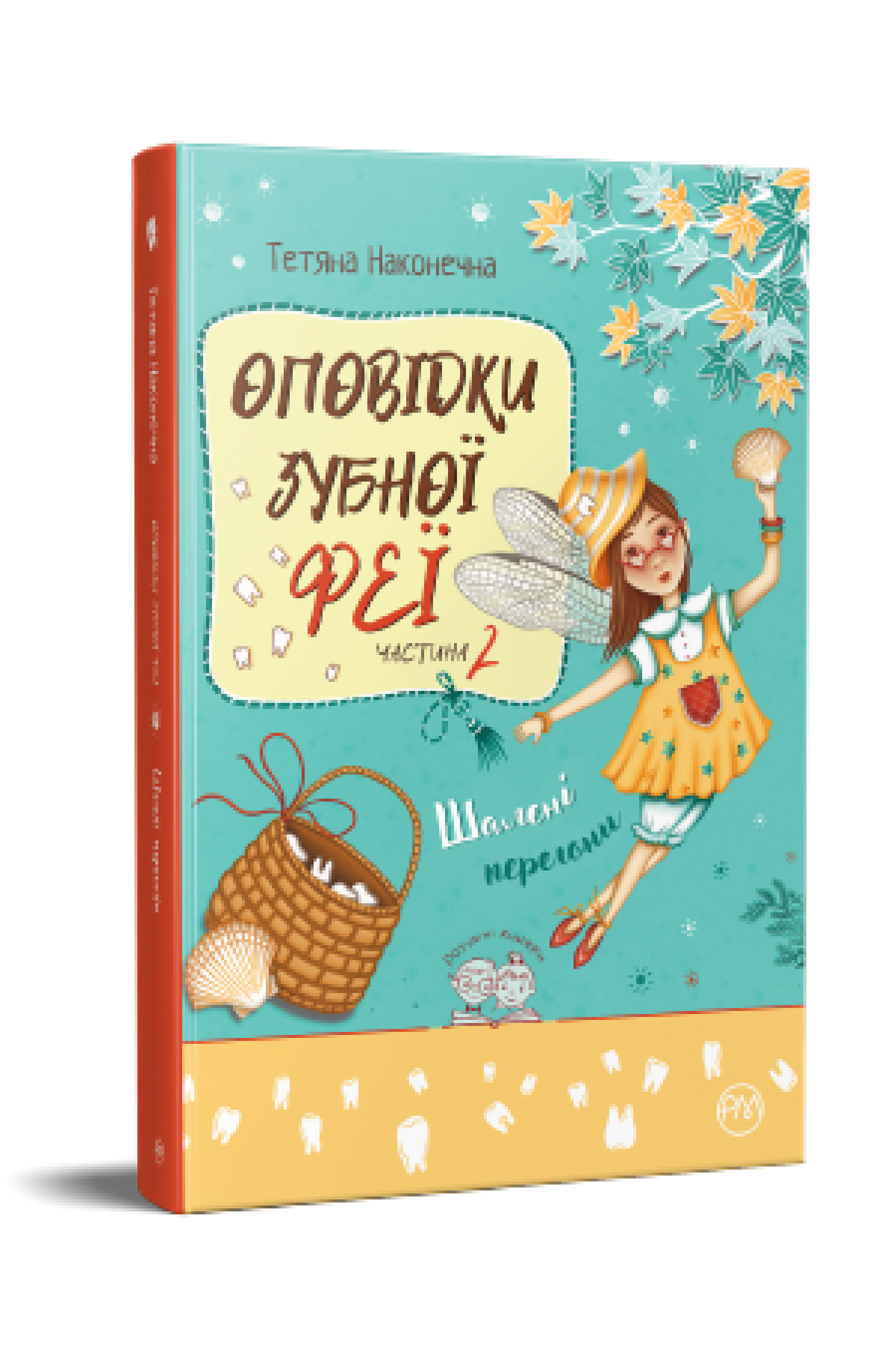 Книга Оповідки Зубної Феї. Книга 2. Шалені перегони Тетяна Наконечна