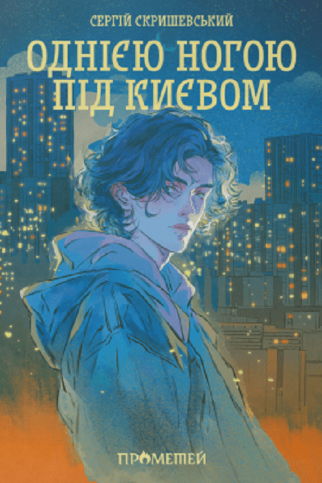 Книга «Однією ногою під Києвом» Сергій Скришевський