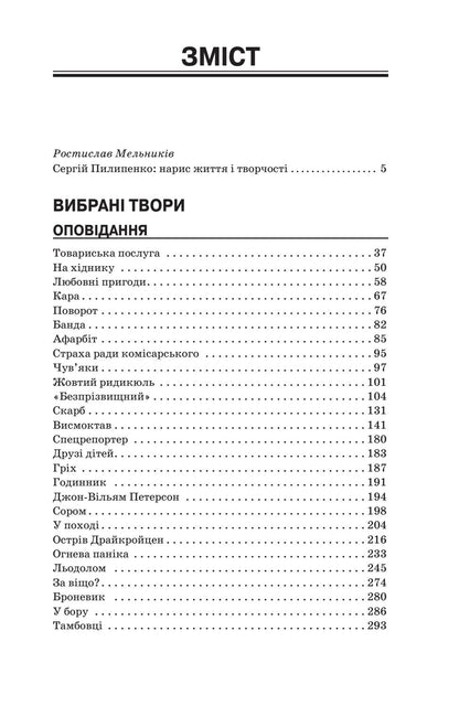 Книга Сергій Пилипенко. Вибрані твори