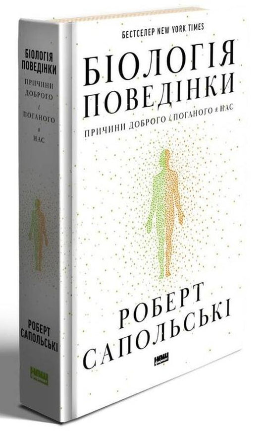 Книга Біологія поведінки. Причини доброго і поганого в нас Роберт Сапольскі