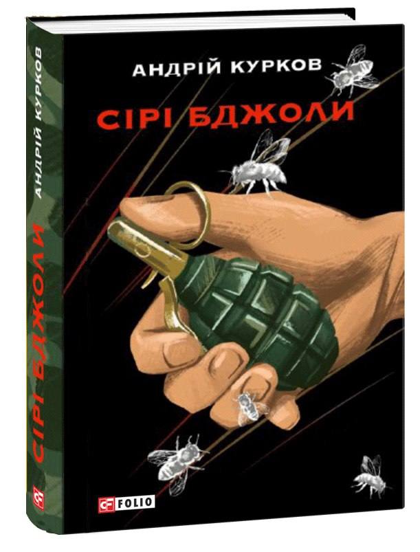 Книга Сірі бджоли Андрій Курков