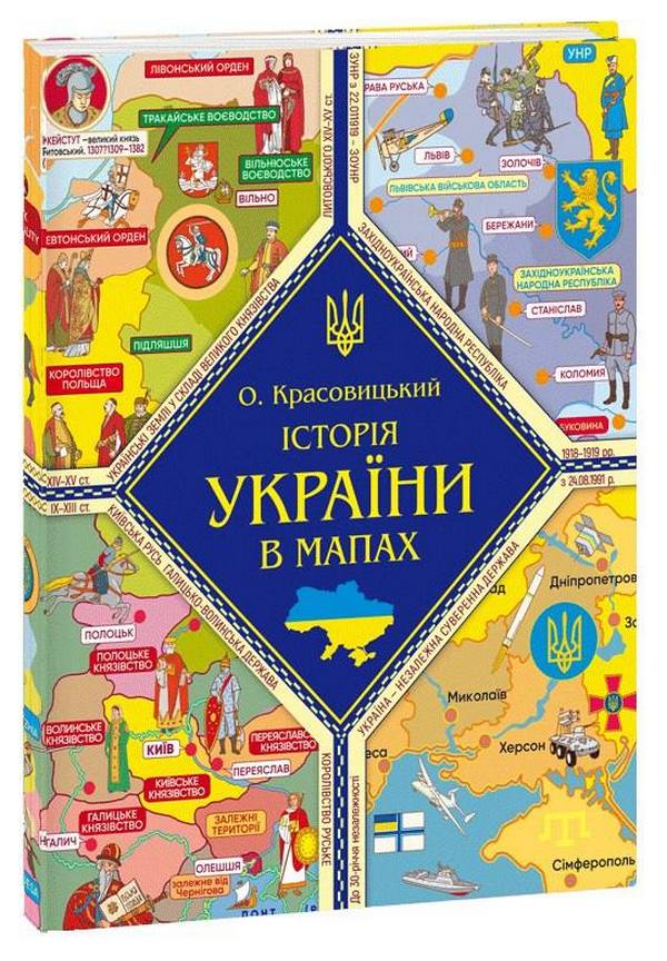Книга Історія України в мапах Олександр Красовицький