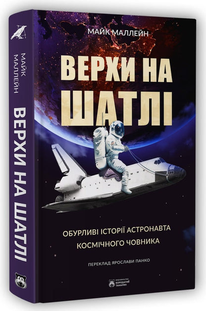 Книга Верхи на шатлі Майк Маллейн