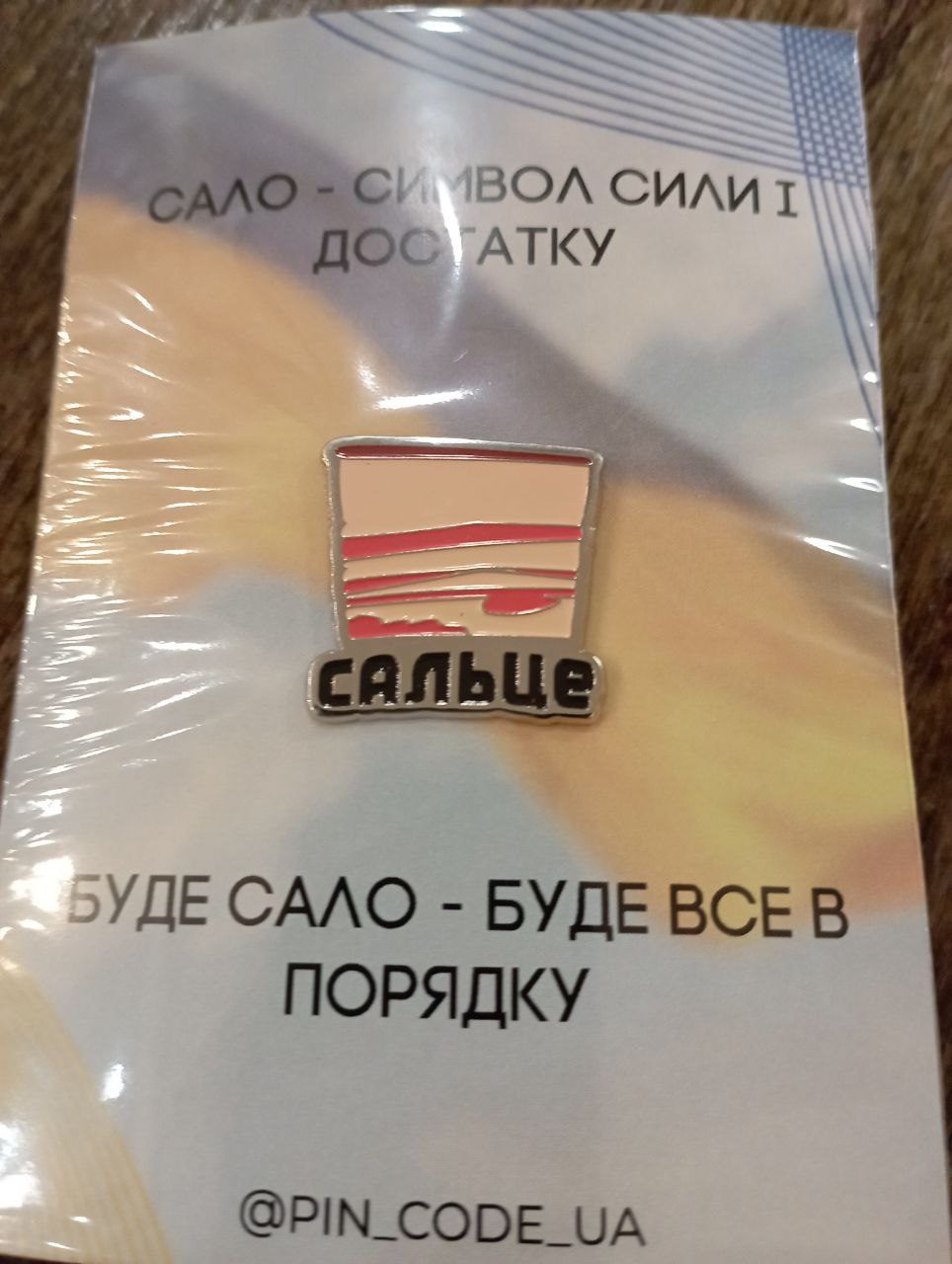 Пін \ Значок "Сальце"
