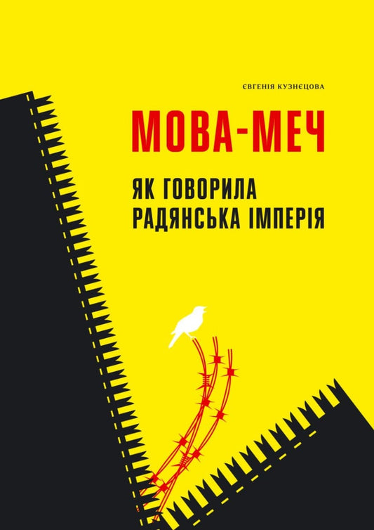 Книга Мова-меч. Як говорила радянська імперія Євгенія Кузнєцова