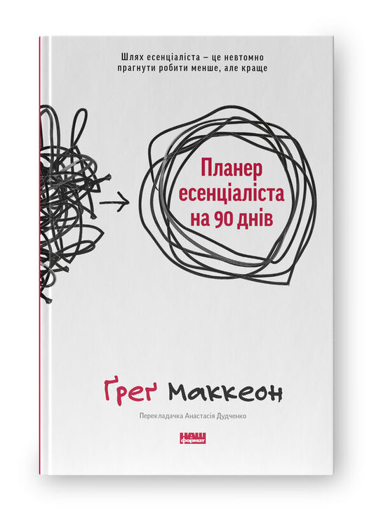 Книга Планер есенціаліста на 90 днів