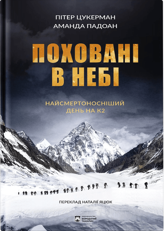 Книга Поховані в небі Пітер Цукерман, Аманда Падоан