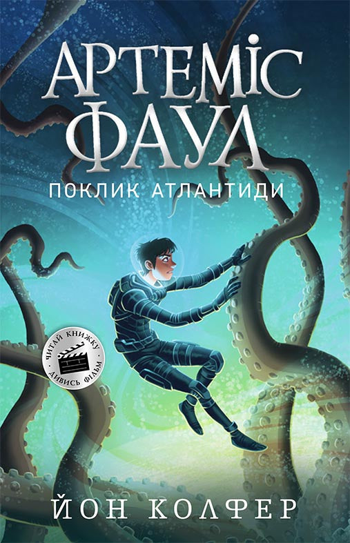 Артеміс Фаул. Книга 7.