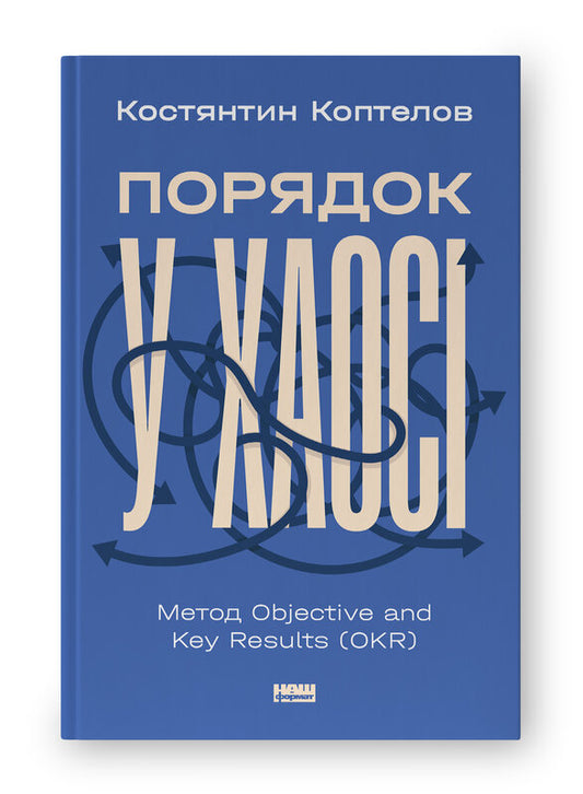 Книга Порядок у хаосі. Метод Objective and Key Results (OKR)