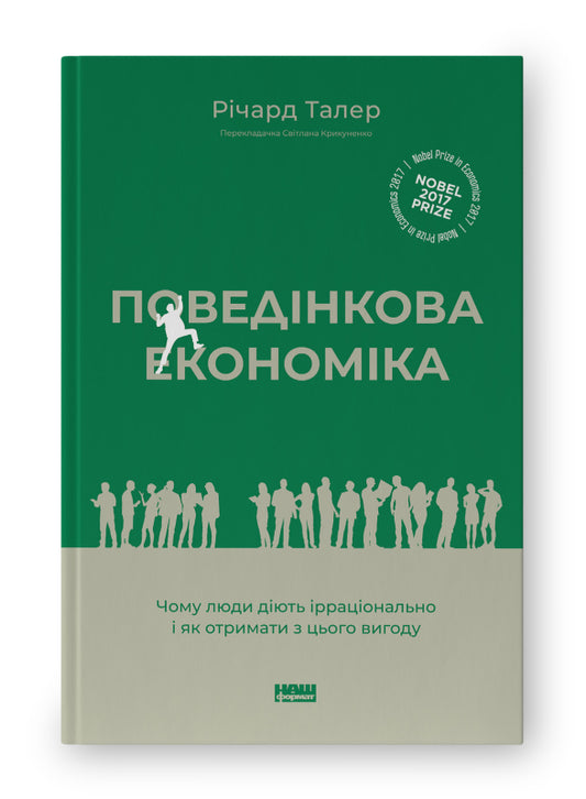 Книга Поведінкова економіка. Чому люди діють ірраціонально і як отримати з цього вигоду (оновл. вид.)