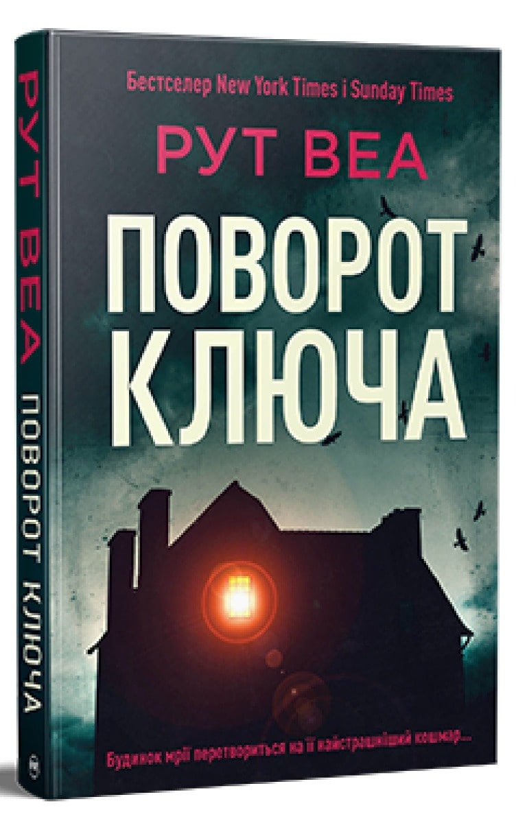 Книга Поворот ключа Рут Веа