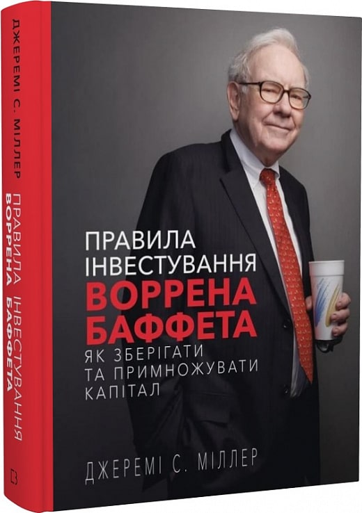 Книга «Правила інвестування Воррена Баффета»