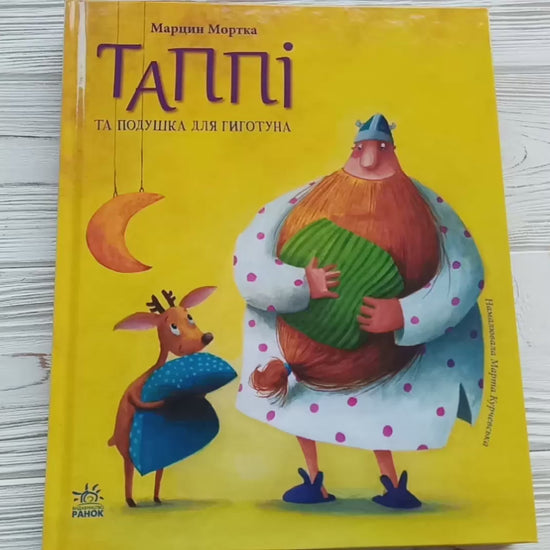 Книга Пригоди Таппі : Таппі та святковий торт (у)Марцин Мортка