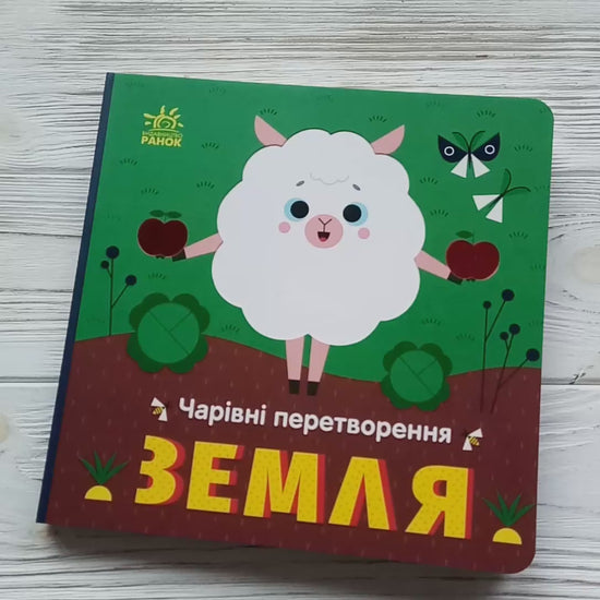 Книга Чарівні перетворення : Земля (у)Пуляєва Альона Олегівна