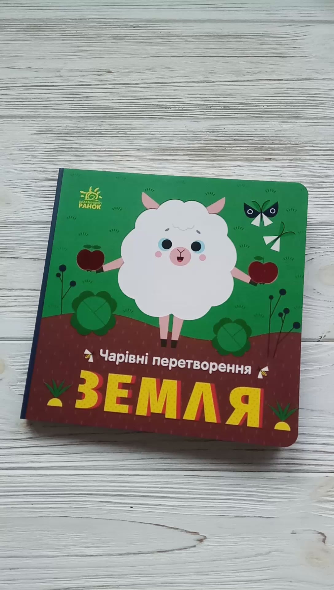 Книга Чарівні перетворення : Земля (у)Пуляєва Альона Олегівна