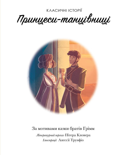 Книга Класичні історії. Принцеси-танцівниці (у)За мотивами казки братів Грімм
