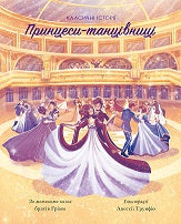 Книга Класичні історії. Принцеси-танцівниці (у)За мотивами казки братів Грімм