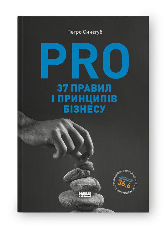 Книга PRO 37 правил і принципів бізнесу