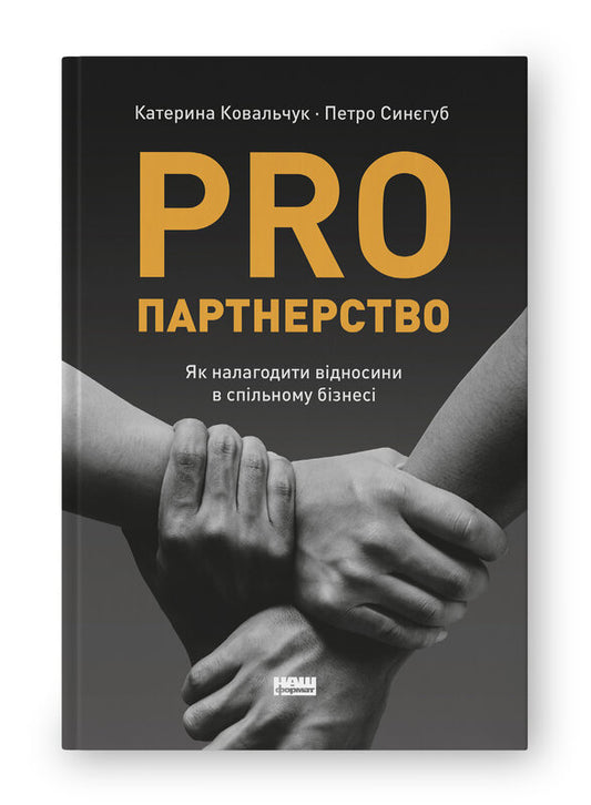 Книга PRO партнерство. Як налагодити відносини в спільному бізнесі