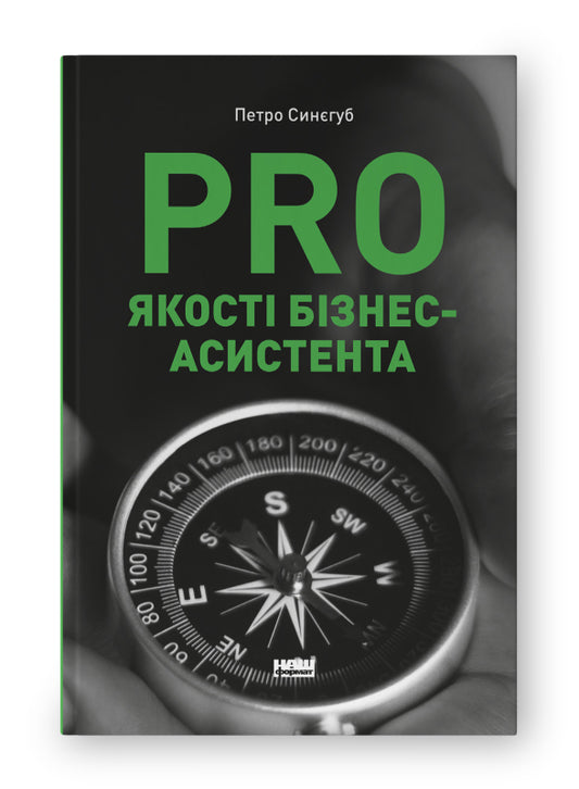 Книга PRO якості бізнес-асистента