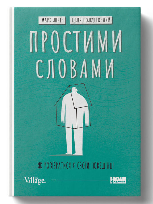 Книга Простими словами. Як розібратися у своїй поведінці