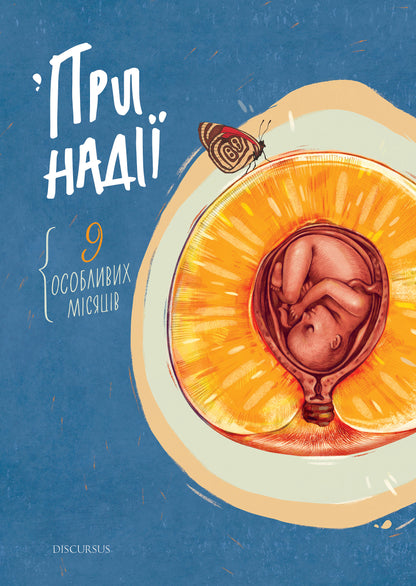 Книга При надії. Дев'ять особливих місяців Тетяна Мельник, Ірена Карпа, Лариса Денисенко, Маріанна Кіяновська, Ірина Шувалова, Любов Якимчук, Ольга Деркачова, Галина Петросаняк, Христина Козловська
