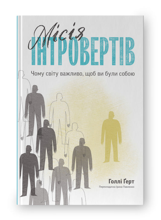 Книга Місія інтровертів. Чому світу важливо, щоб ви були собою