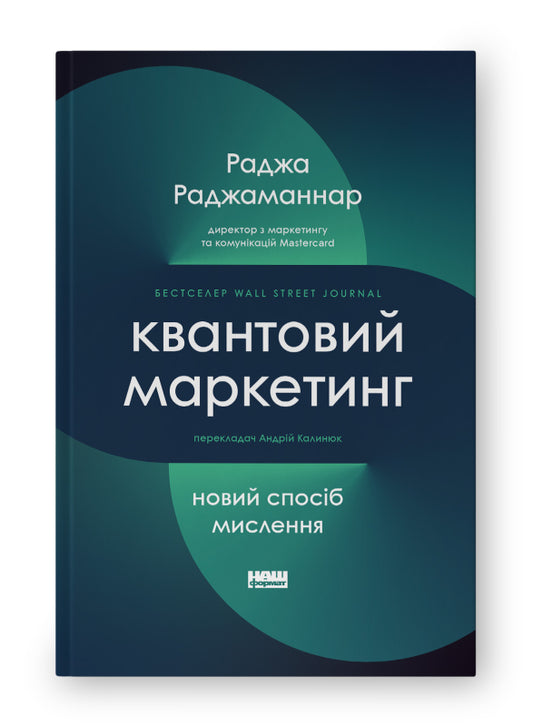 Книга Квантовий маркетинг. Новий спосіб мислення