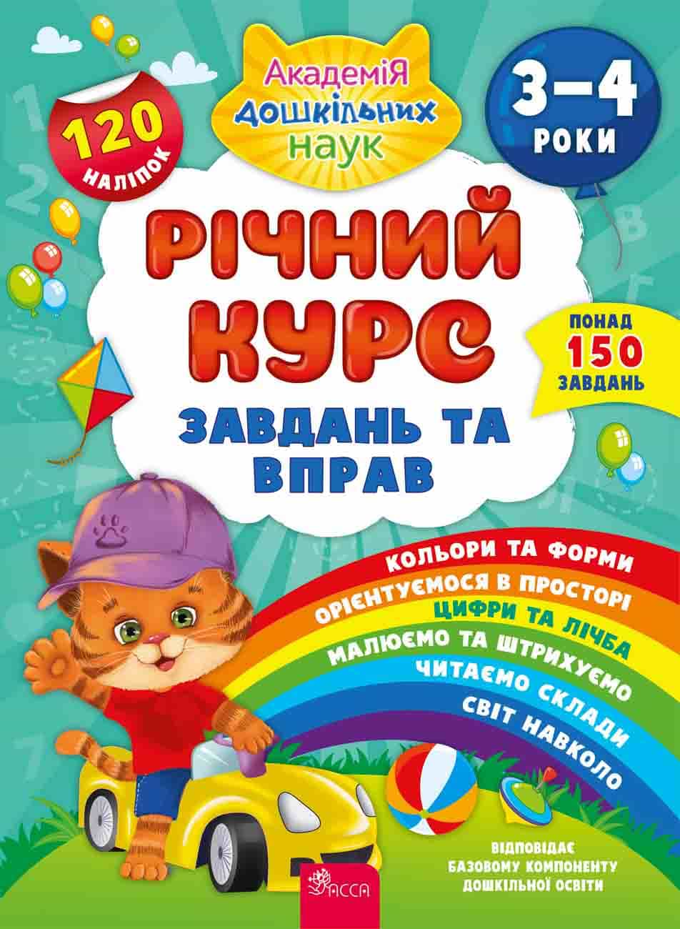 Книга Річний курс завдань та вправ. 3-4 роки Катерина Смірнова