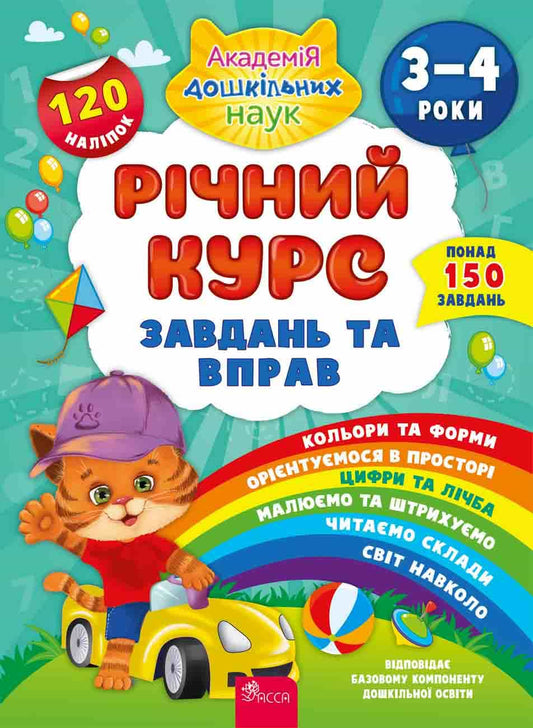 Книга Річний курс завдань та вправ. 3-4 роки Катерина Смірнова