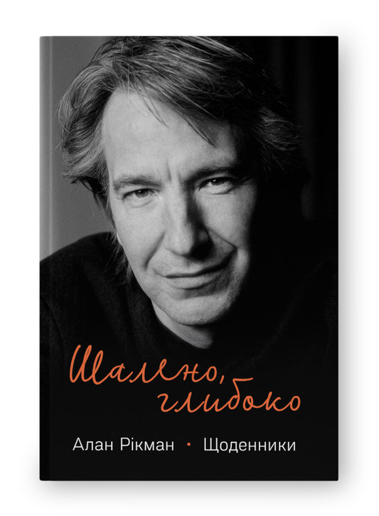 Книга Шалено, глибоко. Щоденники Алана Рікмана
