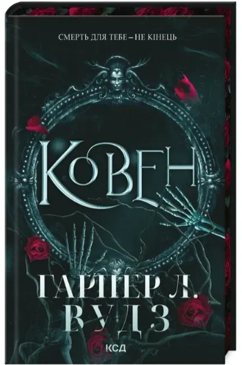 Книга Ковен кісток. Ковен. Книга 1 Гарпер Л. Вудз 