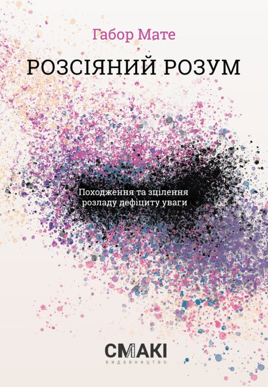 Книга Розсіяний розум. Походження та зцілення розладу дефіциту уваги. Габор Мате