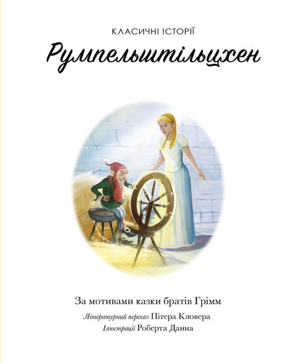 Книга Класичні історії. Румпельштільцхен і мельниківна (у)За мотивами казки братів Грімм