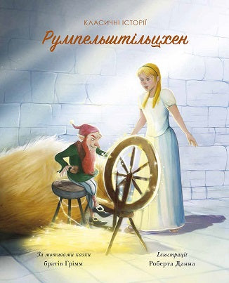 Книга Класичні історії. Румпельштільцхен і мельниківна (у)За мотивами казки братів Грімм