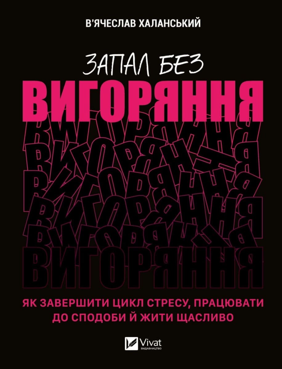 Книга Запал без вигоряння Як завершити цикл стресу, працювати до сподоби й жити щасливо В'ячеслав Халанський