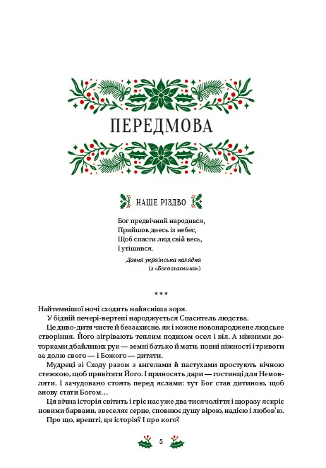 Книга Різдвяна класика Микола Гоголь, Олена Пчілка, Панас Мирний, Михайло Косач, Леся Українка, Михайло Коцюбинський, Василь Стефаник, Осип Маковей, Михайло Грушевський