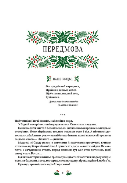 Книга Різдвяна класика Микола Гоголь, Олена Пчілка, Панас Мирний, Михайло Косач, Леся Українка, Михайло Коцюбинський, Василь Стефаник, Осип Маковей, Михайло Грушевський