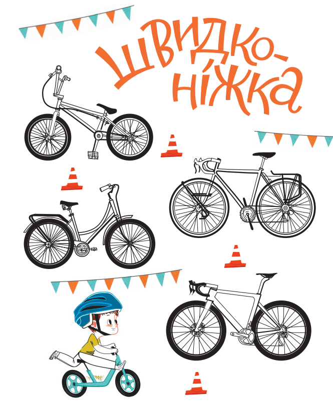 Книга Швидконіжка і дуже велосипедна пригода Юрій Гайдай, Тетяна Гайдай