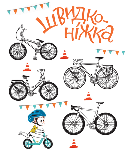 Книга Швидконіжка і дуже велосипедна пригода Юрій Гайдай, Тетяна Гайдай