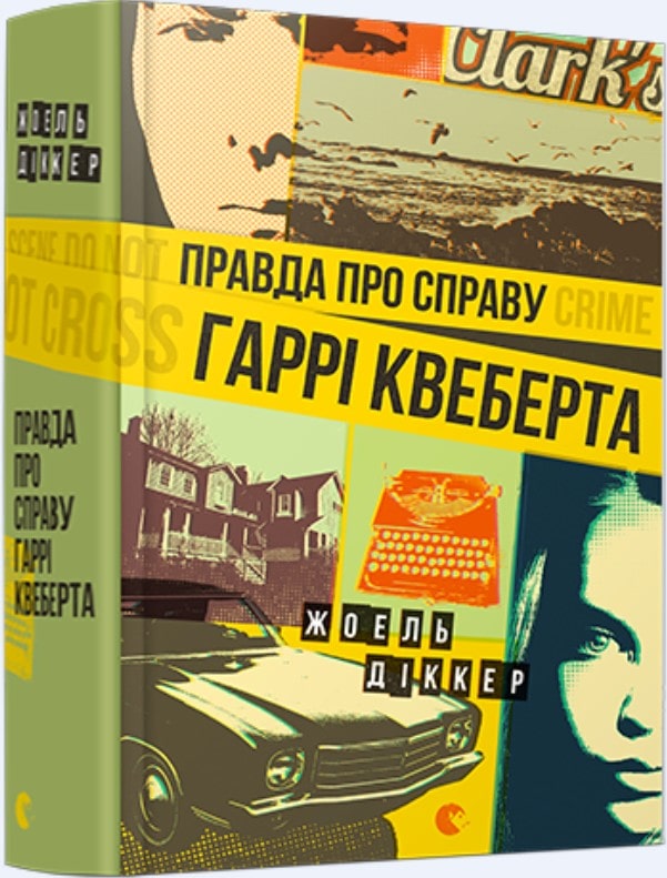 Книга Правда про справу Гаррі Квеберта Жоель Діккер