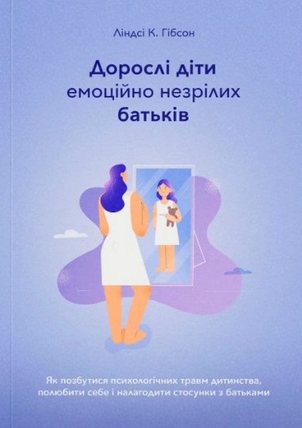 Дорослі діти емоційно незрілих батьків Ліндсі К. Гібсон