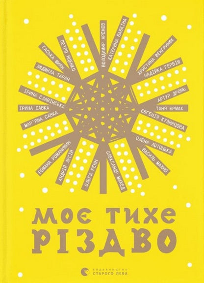 Книга Моє тихе Різдво Володимир Аренєв, Катерина Бабкіна, Надійка Гербіш, Ірина Славінська, Артур Дронь, Олександр Михед