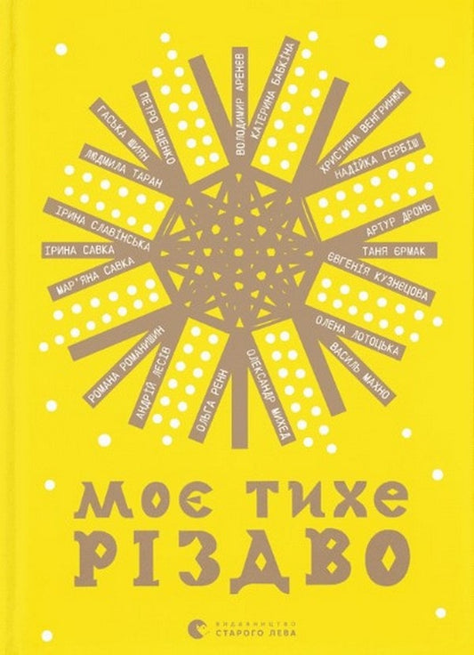 Книга Моє тихе Різдво Володимир Аренєв, Катерина Бабкіна, Надійка Гербіш, Ірина Славінська, Артур Дронь, Олександр Михед