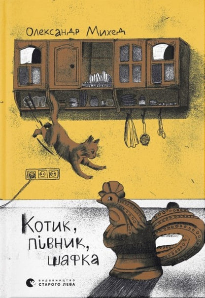 Книга Котик, Півник, Шафка Олександр Михед