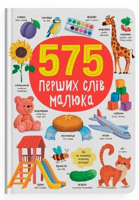 Книга 575 перших слів малюка